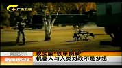 新闻夜总汇-20120322-现实版“铁甲钢拳”机器人与人类对战不是梦想
