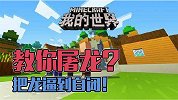我的世界：API教你屠龙！把恶龙逼到当场自闭