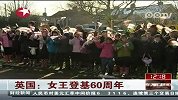 英国女王登基60周年