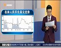 昨日外汇市场播报