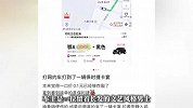 女子0.1元打网约车坐上保时捷卡宴，平台回应