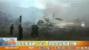货车高速路上起火 消防官兵快速扑救 120130 新闻现场