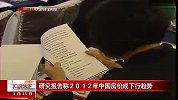 热点-研究报告称2012年中国房价成下行趋势