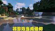 将游戏当成信仰，真的是低龄表现吗？MC玩家有话说