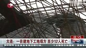 大连一在建地下工地塌方已造成至少12人死亡-10月9日