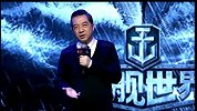 《战舰世界》启航发布会
