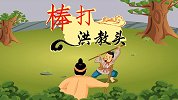 中国经典名著 棒打洪教头