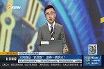 大宗商品“新周期”谁将一起绝尘？