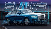 劳斯莱斯 “小幻影” 陈震聊全新古思特 | 萝卜小报告