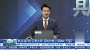 供应端利空因素主导，豆粕价格上涨动力不足？