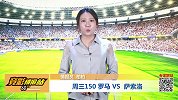 竞彩情报站-周三150 迪帅倒戈！罗马迎战森索罗有何畏惧？