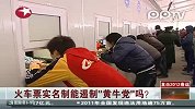 火车票实名制遏制“黄牛党”吗？