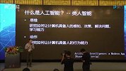 科技直播-2016中国人工智能大会下- 20160827