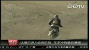 1月14日-达喀尔进入收官阶段车手冲刺最后赛程