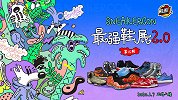 《鞋圈儿》第15期预告片：Sneaker con2.0