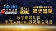 2018年价值投资能否延续?私募大佬激辩投资风口