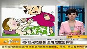 4岁娃米粒塞鼻 全麻后取出异物 20120221 第一时间