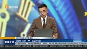 消息不断 TMT或迎利好