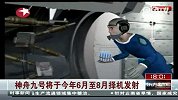 神舟九号将于今年6月至8月择机发射