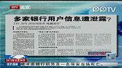 多家银行用户信息遭泄露？