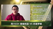 大咖连连看-沉闷巴萨何时休？塞维利亚能否主场成功复仇