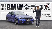 令奔驰C 奥迪A4L寝食难安 宝马全新3系赛道视频首测