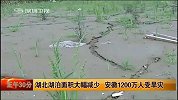 湖北湖泊面积大幅减少 安徽1200万人受旱灾-6月4日