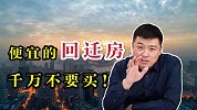 便宜的回迁房能买吗？两大风险劝退，刚需还是算了吧