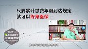 医保断缴超过6个月，重新计年了！难道终身医保就没了？