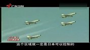 专家：中国战机深入东海纵深 获取日本情报