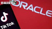 微软出局！Tik Tok“牵手”甲骨文