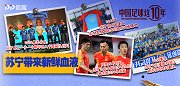 《中国足球这10年》第八集：苏宁带来新鲜血液