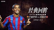 《经典回眸》第137期：欧冠决赛小罗施魔法 巴萨2-1阿森纳