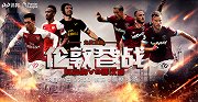 阿森纳vs西汉姆联宣传片 伦敦难兄难弟退无可退玩命战