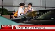 “天后”回京潮范儿十足 王菲撇老公约友人