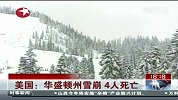 美国：华盛顿州雪崩4人死亡