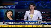 日本官员内部不和 地震救援步调不一致
