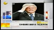 克林顿被曝又搞婚外恋 希拉里再受挫