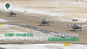 又是52！美国空军演习“秀肌肉” 52架F35战斗机同时升空