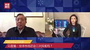 云直播：吴晓求——全球市场还会二次探底吗？