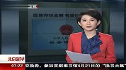 医保存折金额有望打入社保卡 120410 北京您早