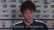 法国队世界杯名单来头最小之人：我善于观察 每天都在学习