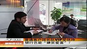 普通客户排长队VIP受优待 银行岂能“嫌贫爱富” 120208 新闻夜总汇