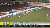 中超-15赛季-联赛-第2轮-恩里克2轮四球 富力主场不敌申花-新闻