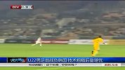 国足-13年-U22男足首战负韩国 技术粗糙后备堪忧-新闻