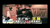 大牌直播间-20141024-宣传片 王厂长