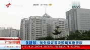 住建部：优先保证首次购房家庭贷款