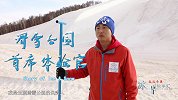 《冰雪故事汇》滑雪公园首席体验官