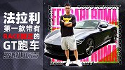 法拉利第一款带有RACE模式的GT跑车 | 萝卜小报告