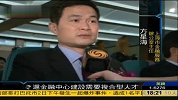 上海建设国际金融中心吸引各国复合型人才